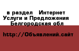  в раздел : Интернет » Услуги и Предложения . Белгородская обл.